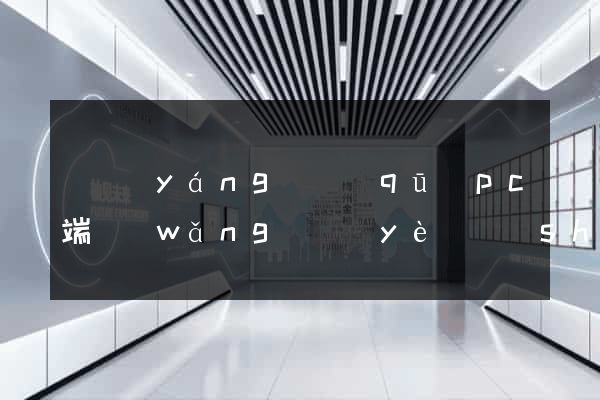 維揚(yáng)區(qū)pc端網(wǎng)頁(yè)設(shè)計(jì)公司