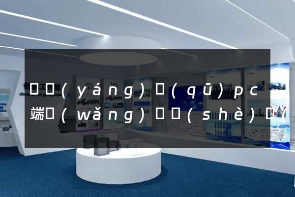 維揚(yáng)區(qū)pc端網(wǎng)頁設(shè)計(jì)公司