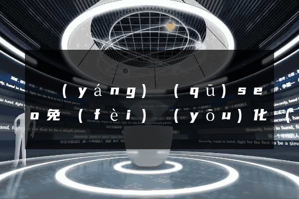 維揚(yáng)區(qū)seo免費(fèi)優(yōu)化網(wǎng)站