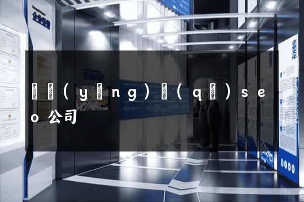 維揚(yáng)區(qū)seo公司
