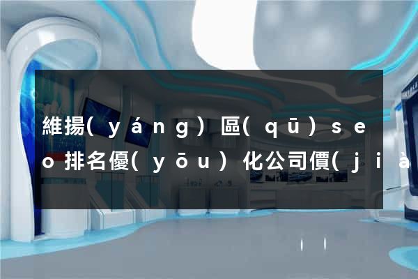 維揚(yáng)區(qū)seo排名優(yōu)化公司價(jià)格