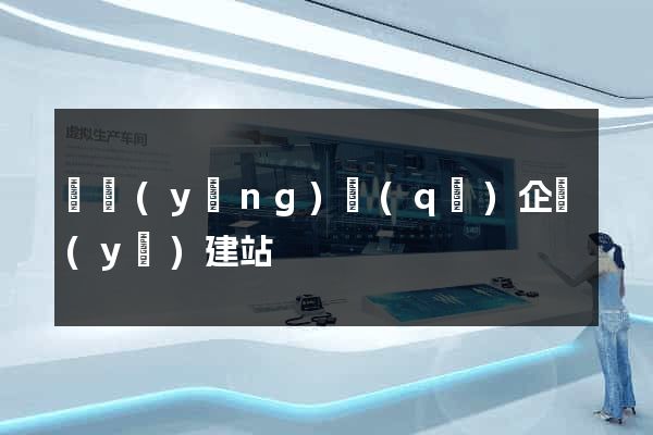 維揚(yáng)區(qū)企業(yè)建站