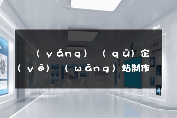 維揚(yáng)區(qū)企業(yè)網(wǎng)站制作