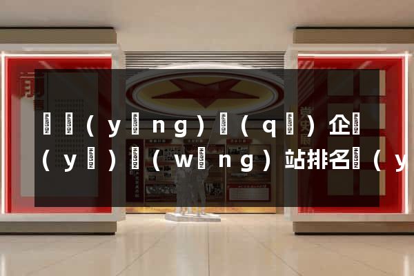 維揚(yáng)區(qū)企業(yè)網(wǎng)站排名優(yōu)化