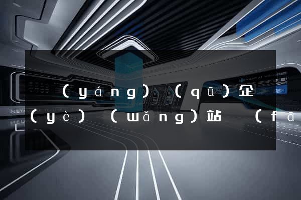 維揚(yáng)區(qū)企業(yè)網(wǎng)站開發(fā)