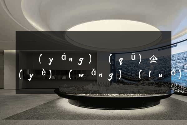維揚(yáng)區(qū)企業(yè)網(wǎng)絡(luò)推廣