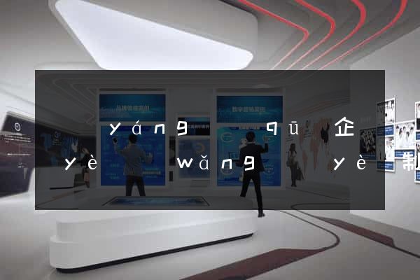 維揚(yáng)區(qū)企業(yè)網(wǎng)頁(yè)制作