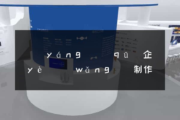 維揚(yáng)區(qū)企業(yè)網(wǎng)頁制作