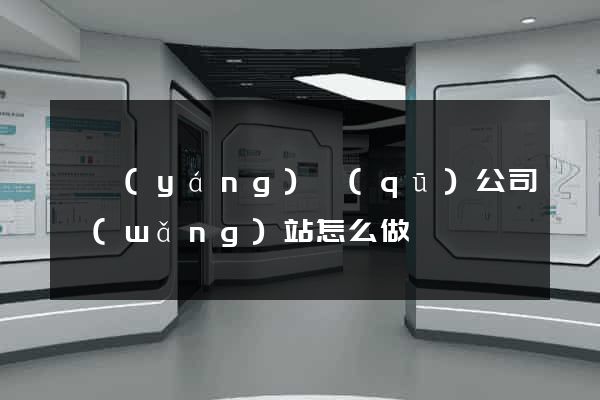 維揚(yáng)區(qū)公司網(wǎng)站怎么做