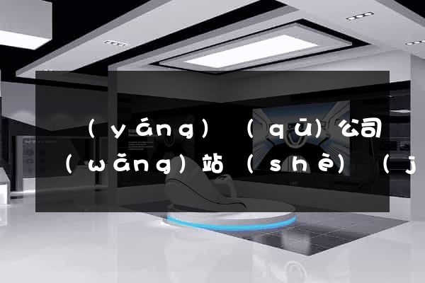 維揚(yáng)區(qū)公司網(wǎng)站設(shè)計(jì)哪家好