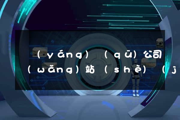 維揚(yáng)區(qū)公司網(wǎng)站設(shè)計(jì)定制