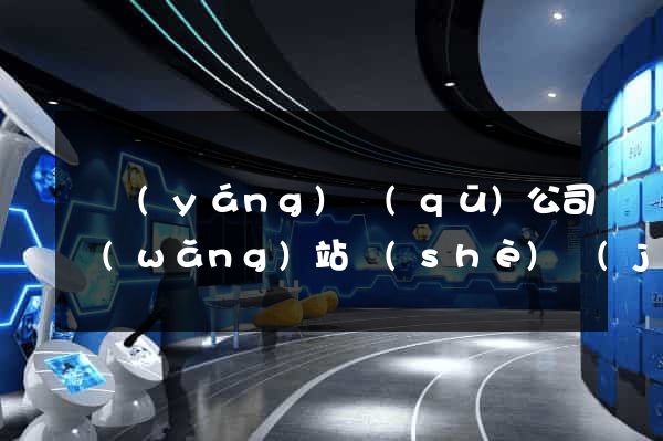 維揚(yáng)區(qū)公司網(wǎng)站設(shè)計(jì)要多少錢