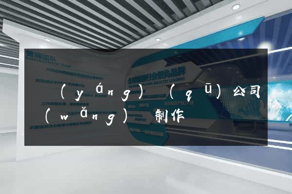 維揚(yáng)區(qū)公司網(wǎng)頁制作