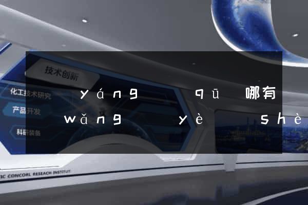 維揚(yáng)區(qū)哪有網(wǎng)頁(yè)設(shè)計(jì)公司