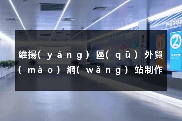 維揚(yáng)區(qū)外貿(mào)網(wǎng)站制作