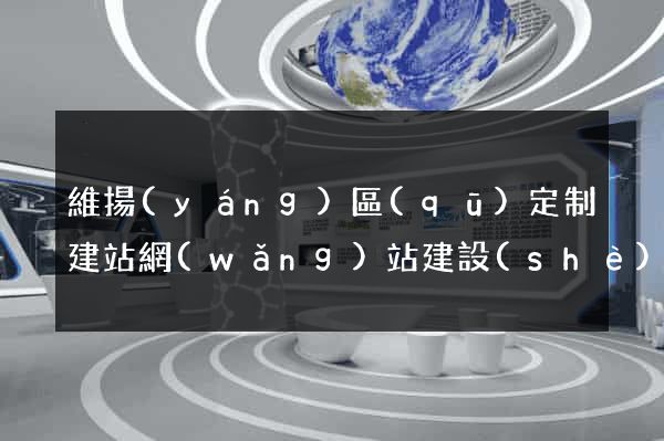 維揚(yáng)區(qū)定制建站網(wǎng)站建設(shè)