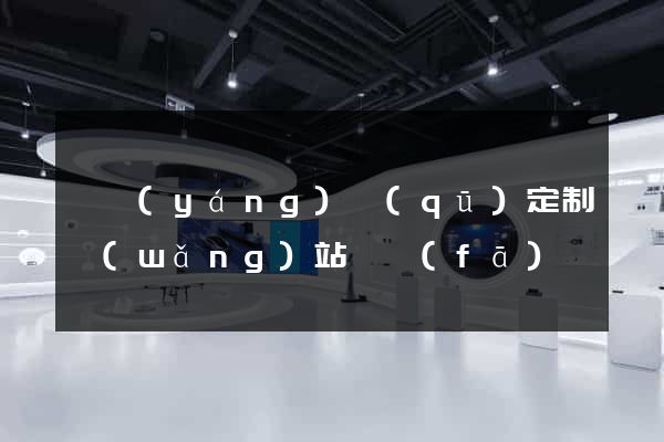 維揚(yáng)區(qū)定制網(wǎng)站開發(fā)