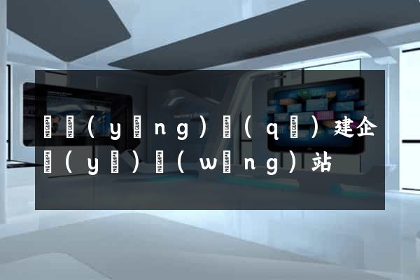 維揚(yáng)區(qū)建企業(yè)網(wǎng)站
