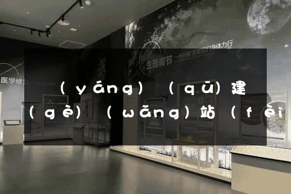 維揚(yáng)區(qū)建個(gè)網(wǎng)站費(fèi)用