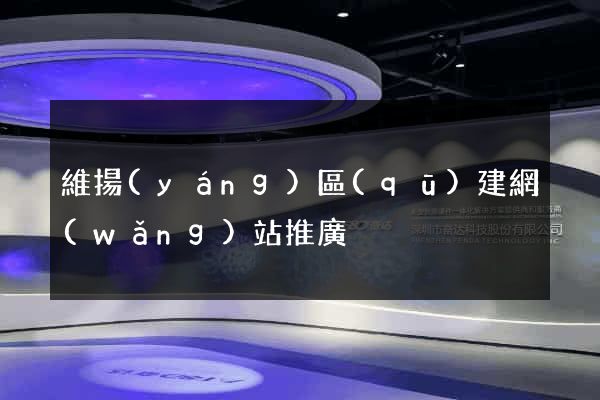 維揚(yáng)區(qū)建網(wǎng)站推廣