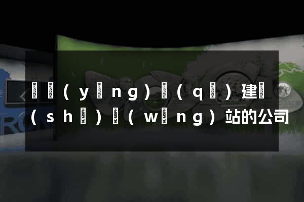 維揚(yáng)區(qū)建設(shè)網(wǎng)站的公司