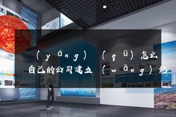 維揚(yáng)區(qū)怎么給自己的公司建立網(wǎng)站