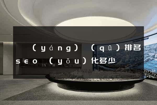 維揚(yáng)區(qū)排名seo優(yōu)化多少錢