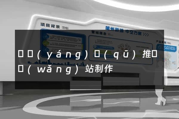 維揚(yáng)區(qū)推廣網(wǎng)站制作