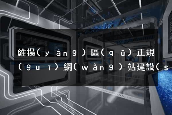 維揚(yáng)區(qū)正規(guī)網(wǎng)站建設(shè)公司