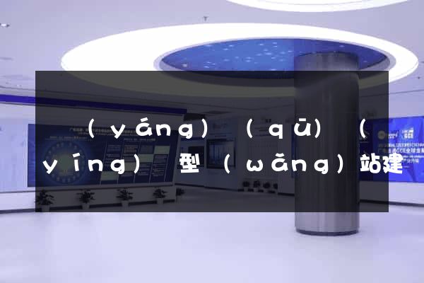 維揚(yáng)區(qū)營(yíng)銷型網(wǎng)站建設(shè)
