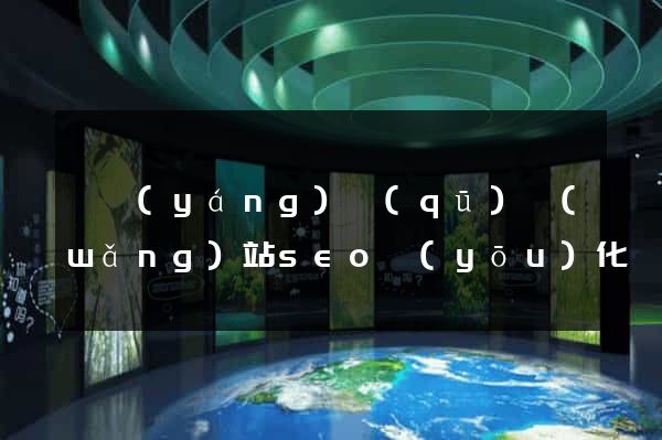 維揚(yáng)區(qū)網(wǎng)站seo優(yōu)化