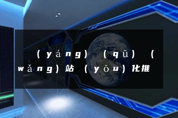 維揚(yáng)區(qū)網(wǎng)站優(yōu)化推廣