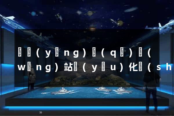 維揚(yáng)區(qū)網(wǎng)站優(yōu)化設(shè)計(jì)公司