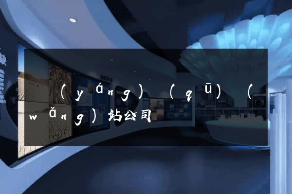 維揚(yáng)區(qū)網(wǎng)站公司