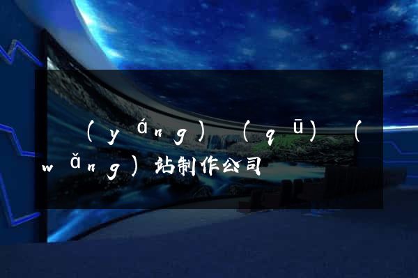 維揚(yáng)區(qū)網(wǎng)站制作公司