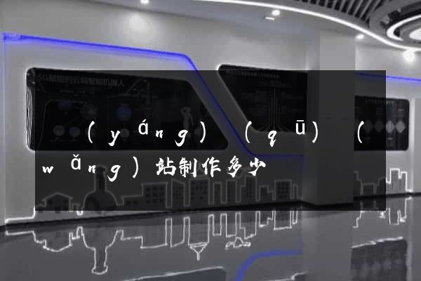 維揚(yáng)區(qū)網(wǎng)站制作多少錢