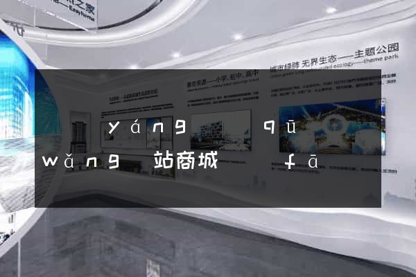 維揚(yáng)區(qū)網(wǎng)站商城開發(fā)