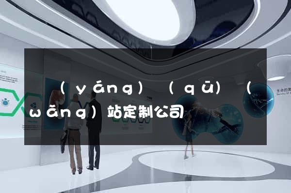 維揚(yáng)區(qū)網(wǎng)站定制公司