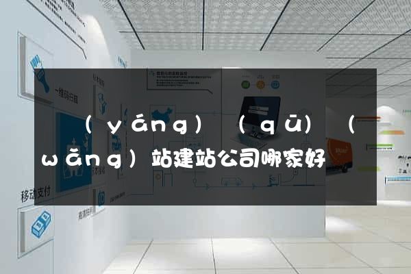 維揚(yáng)區(qū)網(wǎng)站建站公司哪家好