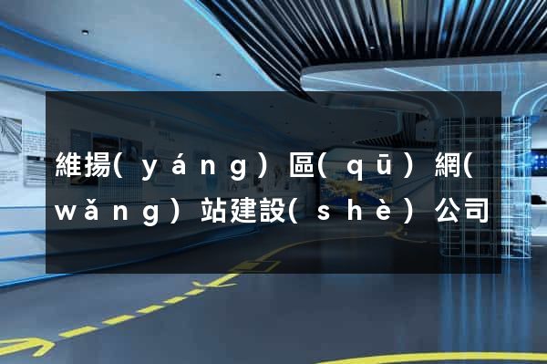 維揚(yáng)區(qū)網(wǎng)站建設(shè)公司
