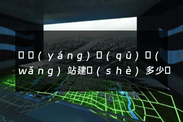 維揚(yáng)區(qū)網(wǎng)站建設(shè)多少錢