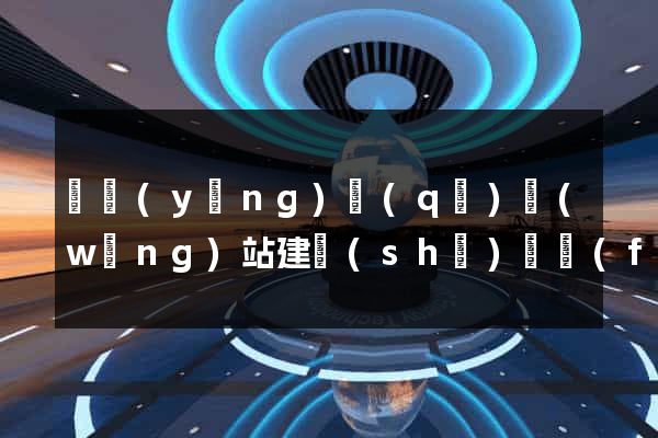 維揚(yáng)區(qū)網(wǎng)站建設(shè)開發(fā)價(jià)格