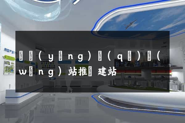 維揚(yáng)區(qū)網(wǎng)站推廣建站