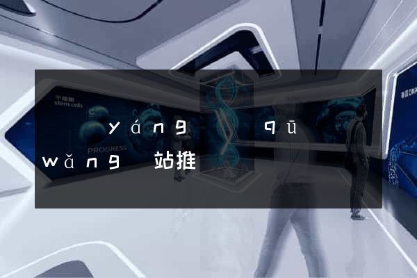 維揚(yáng)區(qū)網(wǎng)站推廣營銷