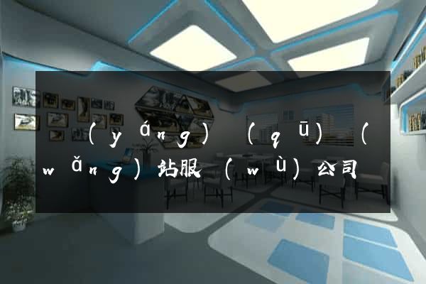 維揚(yáng)區(qū)網(wǎng)站服務(wù)公司