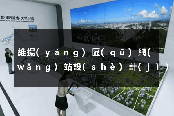 維揚(yáng)區(qū)網(wǎng)站設(shè)計(jì)公司