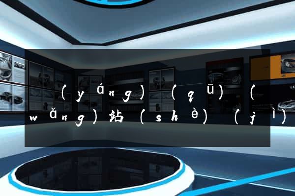 維揚(yáng)區(qū)網(wǎng)站設(shè)計(jì)專業(yè)的公司