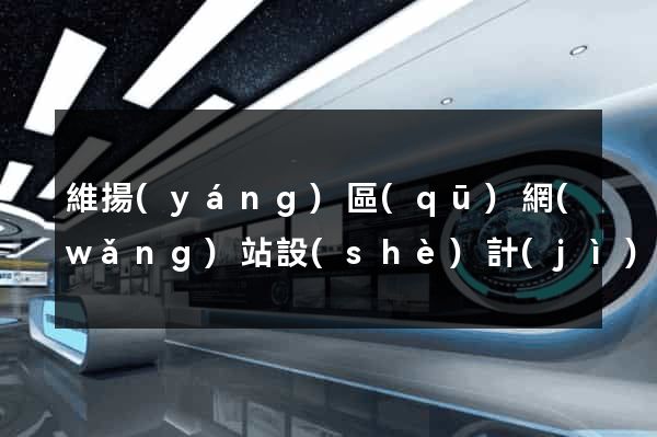 維揚(yáng)區(qū)網(wǎng)站設(shè)計(jì)網(wǎng)站建設(shè)