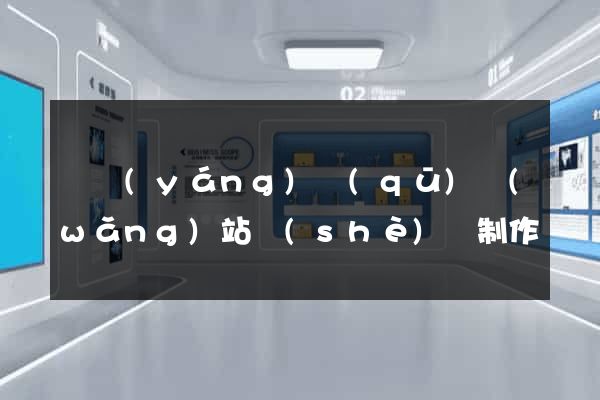 維揚(yáng)區(qū)網(wǎng)站設(shè)計制作