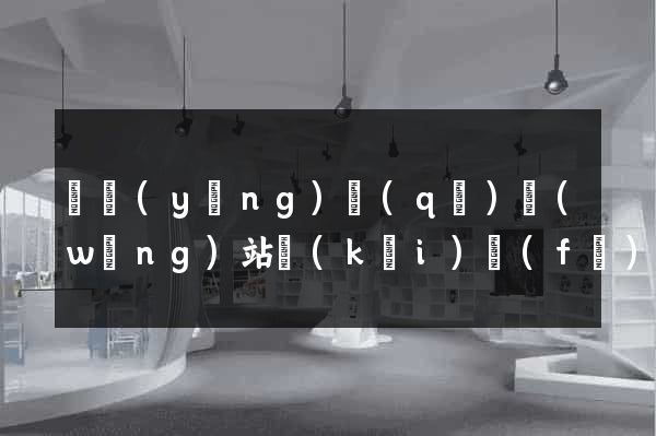 維揚(yáng)區(qū)網(wǎng)站開(kāi)發(fā)